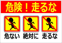 危険！走るなの貼り紙画像05
