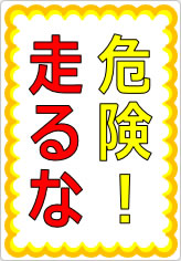 危険！走るなの貼り紙画像07