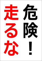 危険！走るなの貼り紙画像08