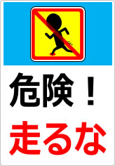 危険！走るなの貼り紙画像09