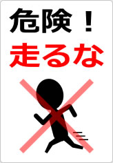 危険！走るなの貼り紙画像10