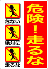 危険！走るなの貼り紙画像11