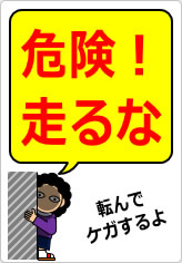 危険！走るなの貼り紙画像12