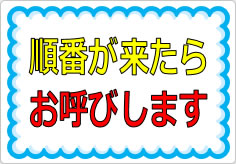 順番が来たらお呼びしますの貼り紙画像01