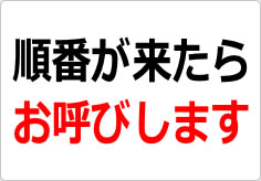 順番が来たらお呼びしますの貼り紙画像02