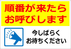 順番が来たらお呼びしますの貼り紙画像03