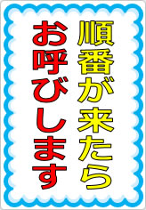 順番が来たらお呼びしますの貼り紙画像07