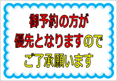 御予約の方が優先となりますのでご了承願いますの貼り紙画像01