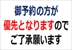 御予約の方が優先となりますのでご了承願いますの貼り紙画像02