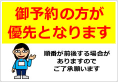 御予約の方が優先となりますのでご了承願いますの貼り紙画像03