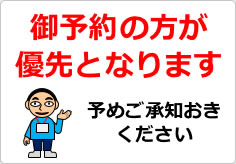 御予約の方が優先となりますのでご了承願いますの貼り紙画像04