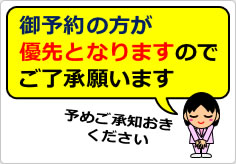 御予約の方が優先となりますのでご了承願いますの貼り紙画像06