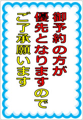 御予約の方が優先となりますのでご了承願いますの貼り紙画像07