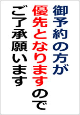 御予約の方が優先となりますのでご了承願いますの貼り紙画像08