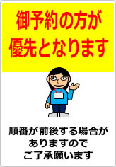 御予約の方が優先となりますのでご了承願いますの貼り紙画像09