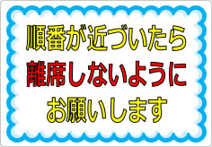 順番が近づいたら離席しないようにお願いしますの貼り紙画像01