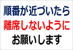 順番が近づいたら離席しないようにお願いしますの貼り紙画像02