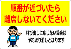 順番が近づいたら離席しないようにお願いしますの貼り紙画像03