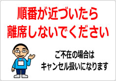 順番が近づいたら離席しないようにお願いしますの貼り紙画像04