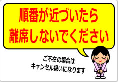 順番が近づいたら離席しないようにお願いしますの貼り紙画像06