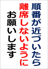 順番が近づいたら離席しないようにお願いしますの貼り紙画像08