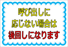 呼び出しに応じない場合は後回しになりますの貼り紙画像01