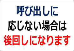 呼び出しに応じない場合は後回しになりますの貼り紙画像02