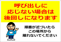 呼び出しに応じない場合は後回しになりますの貼り紙画像03