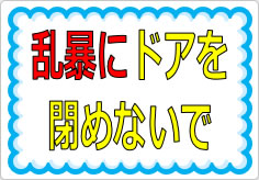 乱暴にドアを閉めないでの貼り紙画像01