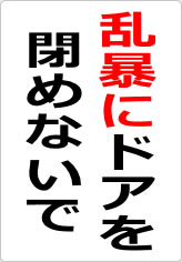 乱暴にドアを閉めないでの貼り紙画像08