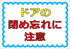 ドアの閉め忘れに注意の貼り紙画像01