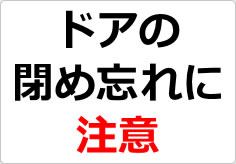 ドアの閉め忘れに注意の貼り紙画像02