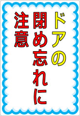 ドアの閉め忘れに注意の貼り紙画像07