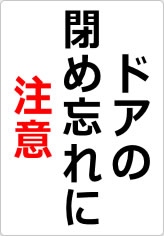 ドアの閉め忘れに注意の貼り紙画像08