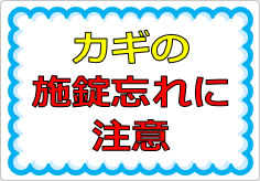 カギの施錠忘れに注意の貼り紙画像01