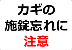 カギの施錠忘れに注意の貼り紙画像02