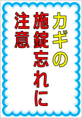 カギの施錠忘れに注意の貼り紙画像07