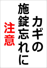 カギの施錠忘れに注意の貼り紙画像08