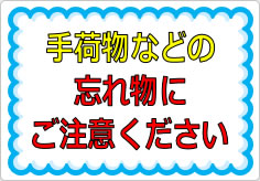 手荷物などの忘れ物にご注意の貼り紙画像01