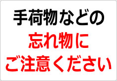 手荷物などの忘れ物にご注意の貼り紙画像02