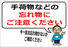 手荷物などの忘れ物にご注意の貼り紙画像05