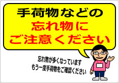 手荷物などの忘れ物にご注意の貼り紙画像06