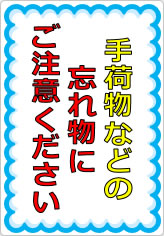 手荷物などの忘れ物にご注意の貼り紙画像07