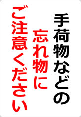 手荷物などの忘れ物にご注意の貼り紙画像08