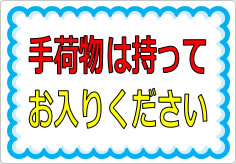 手荷物は持ってお入りくださいの貼り紙画像01