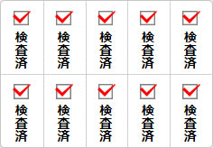 検査済のミニ貼り紙、メモ紙画像03