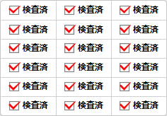 検査済のミニ貼り紙、メモ紙画像04