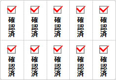 確認済のミニ貼り紙、メモ紙画像03