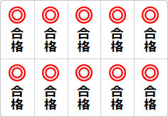 合格のミニ貼り紙、メモ紙画像03