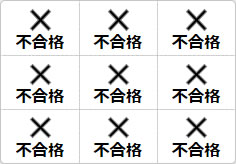 不合格のミニ貼り紙、メモ紙画像02